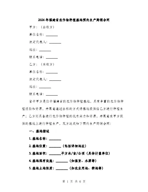 2024年福建省农作物种植基地预约生产购销合同（2篇）