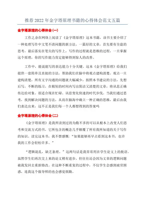 推荐2022年金字塔原理书籍的心得体会范文五篇