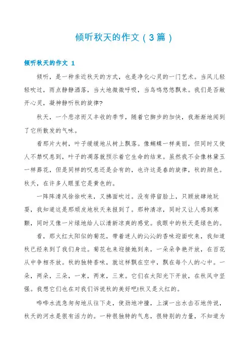 倾听秋天的作文(3篇)
