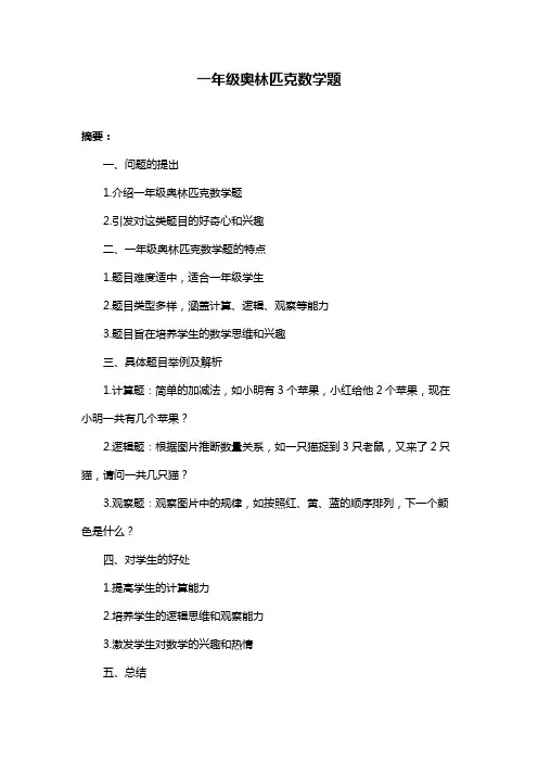 一年级奥林匹克数学题