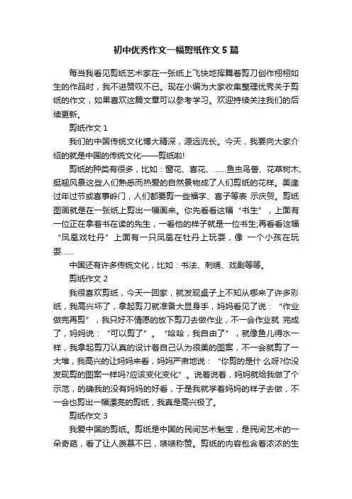 初中优秀作文一幅剪纸作文5篇