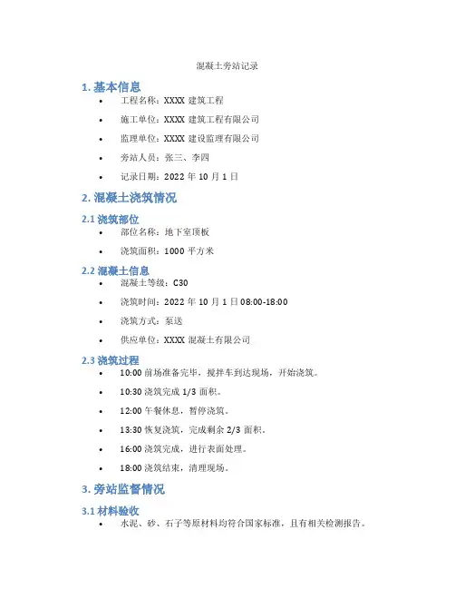 混凝土旁站记录