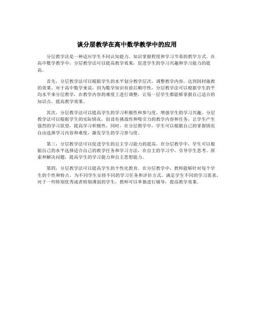 谈分层教学在高中数学教学中的应用