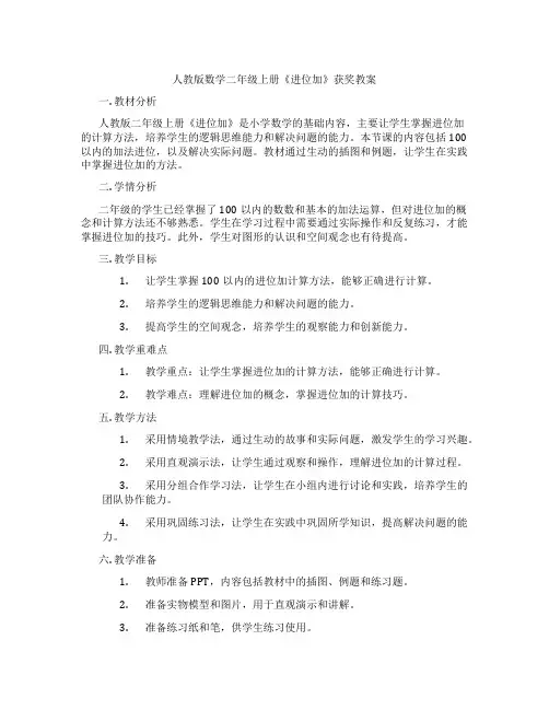 人教版数学二年级上册《进位加》获奖教案