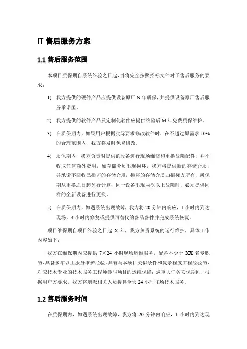 IT售后服务方案