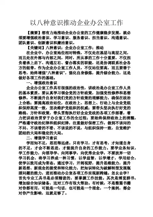 实用文档其他之以八种意识推动企业办公室工作