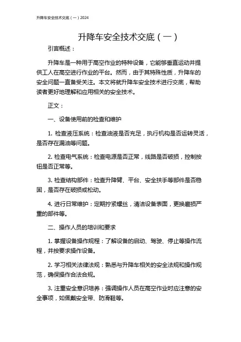 升降车安全技术交底(一)2024