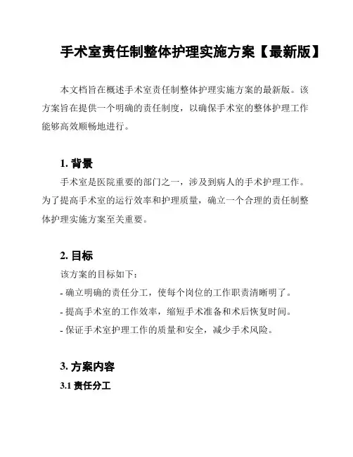 手术室责任制整体护理实施方案【最新版】