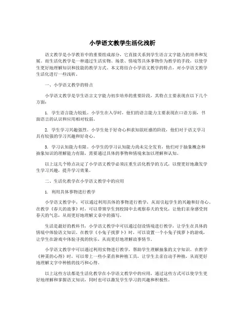 小学语文教学生活化浅析