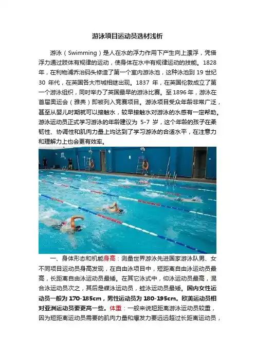 游泳项目运动员选材浅析