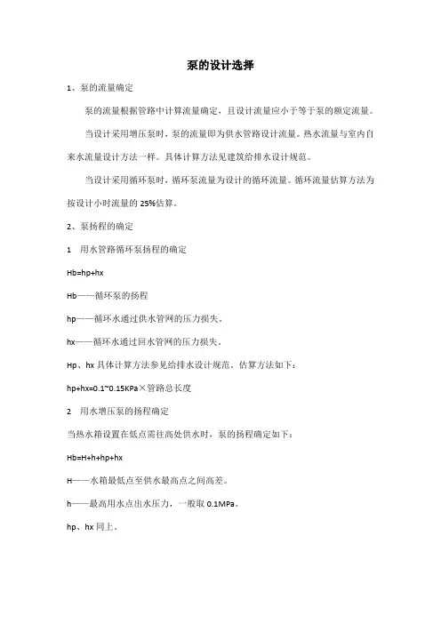 供水泵、循环泵选型