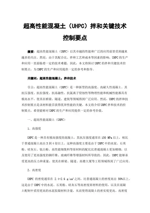 超高性能混凝土（UHPC）拌和关键技术控制要点
