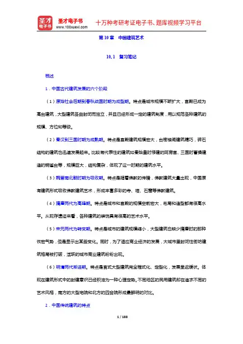 对外汉语教师资格考试(高级)《中国文化》笔记和典型题(含历年真题)详解-中国建筑艺术【圣才出品】