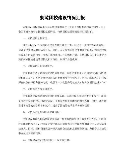 规范团校建设情况汇报