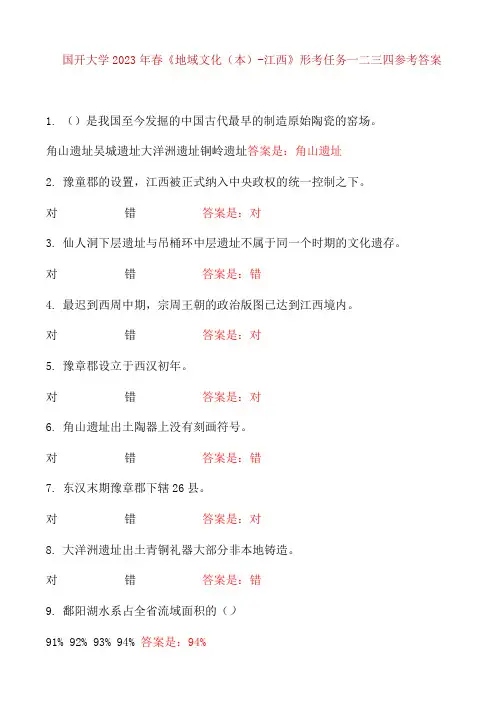 国开2023年春《地域文化(本)-江西》形考任务一二三四参考答案