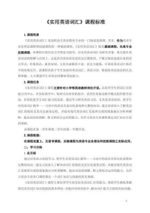《实用英语词汇》课程标准