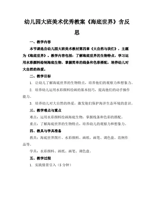 幼儿园大班美术优秀教案《海底世界》含反思