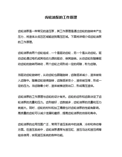 齿轮油泵的工作原理