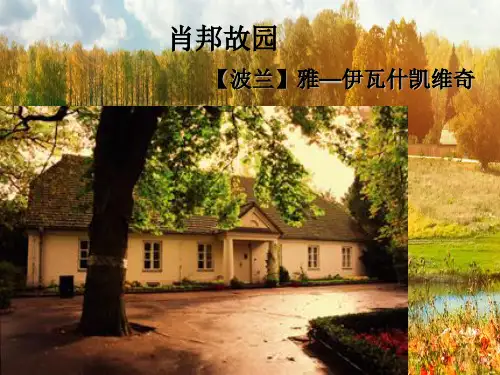 苏教版高中语文必修一《肖邦故园》 课件 (共36张)