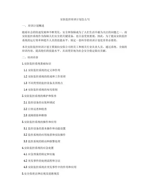 安防监控培训计划怎么写