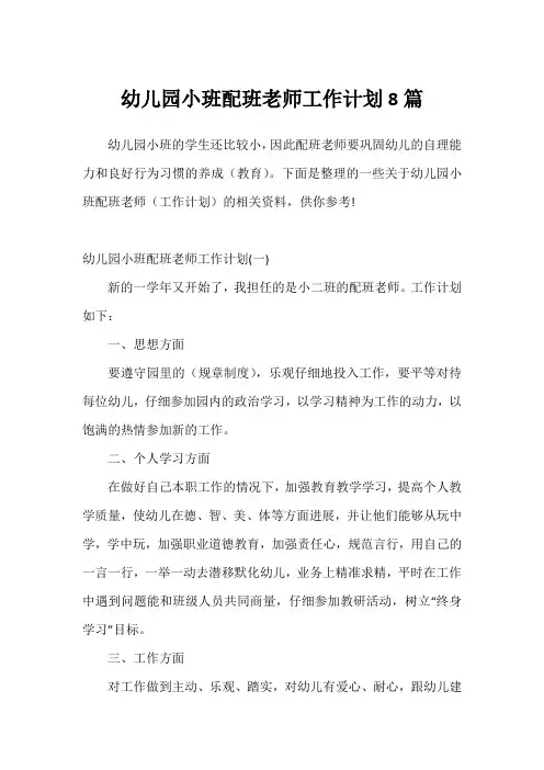 幼儿园小班配班老师工作计划8篇