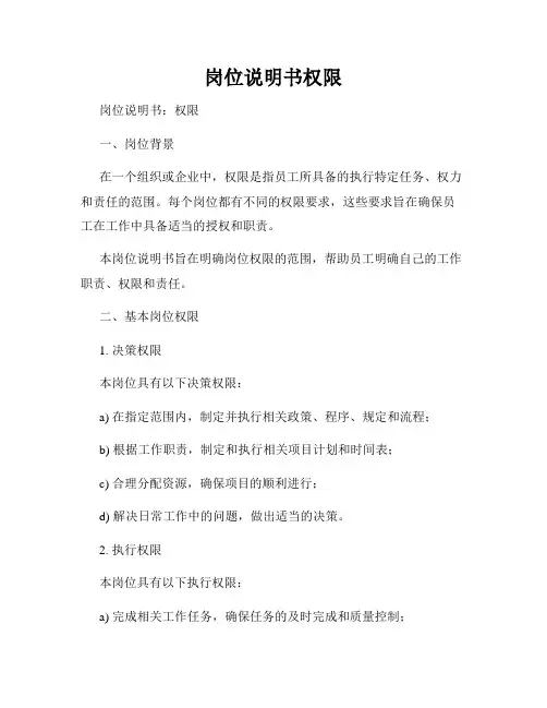 岗位说明书权限