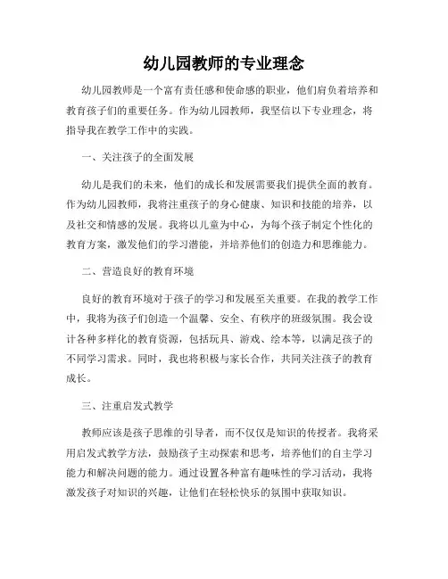 幼儿园教师的专业理念