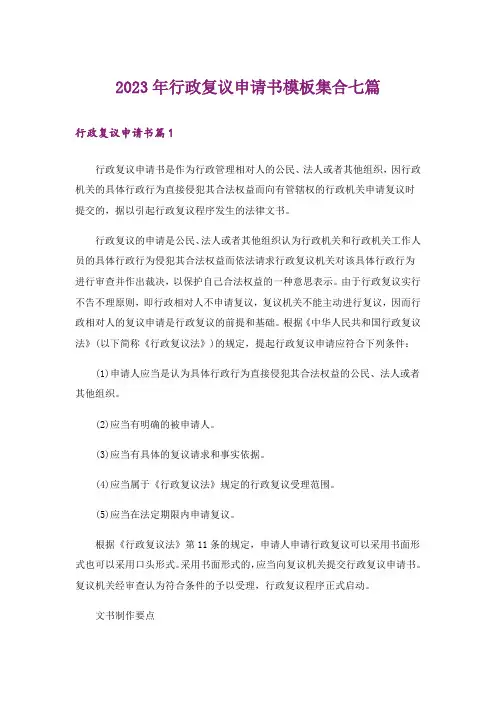 2023年行政复议申请书模板集合七篇