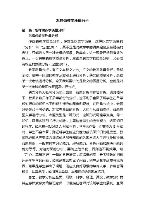 怎样做教学质量分析