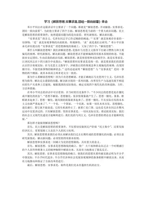 读《解放思想_实事求是_团结一致向前看》有感
