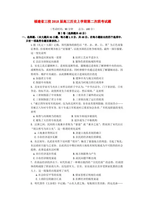 【高三】福建省三校2018届高三历史上学期第二次联考试题(含答案)