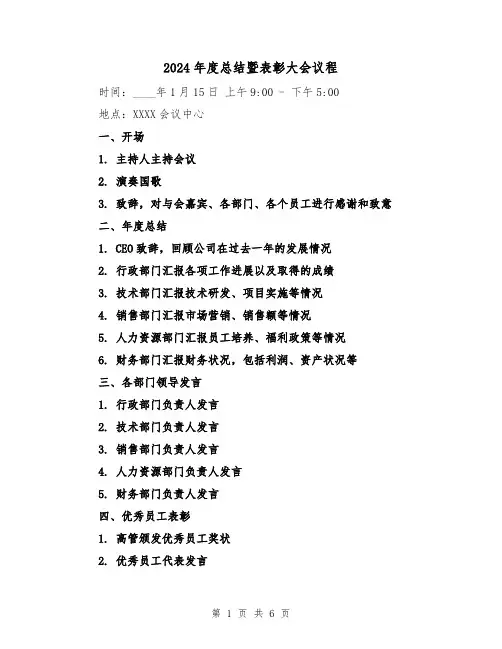 2024年度总结暨表彰大会议程(3篇)