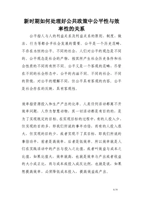 新时期如何处理好公共政策中公平性与效率性的关系