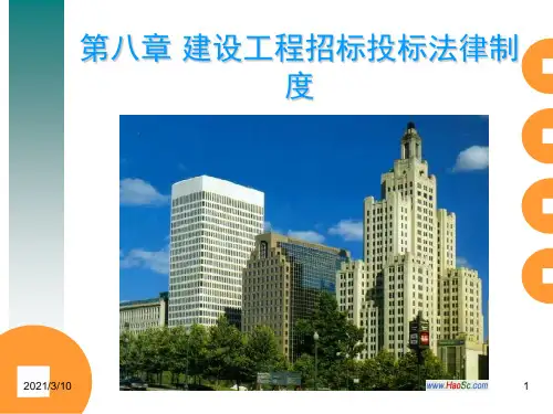 招投标法律制度PPT参考课件