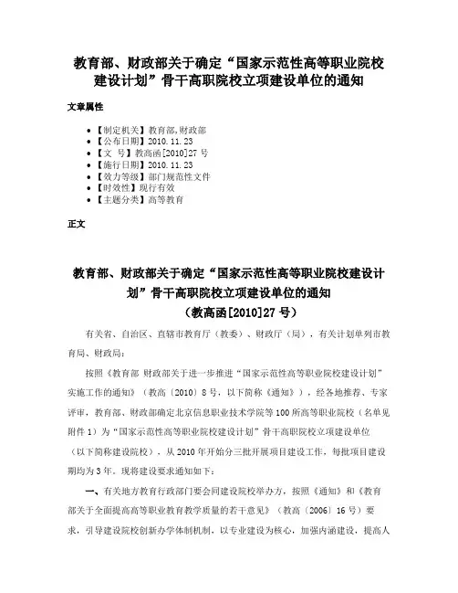 教育部、财政部关于确定“国家示范性高等职业院校建设计划”骨干高职院校立项建设单位的通知