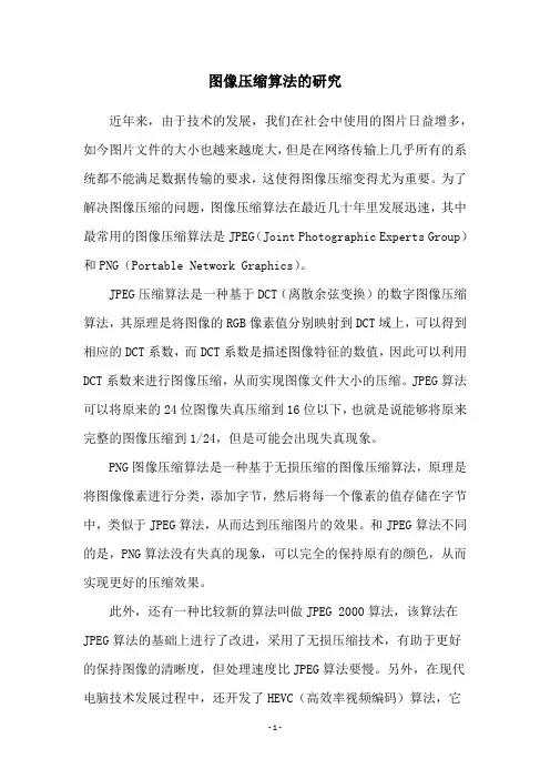 图像压缩算法的研究