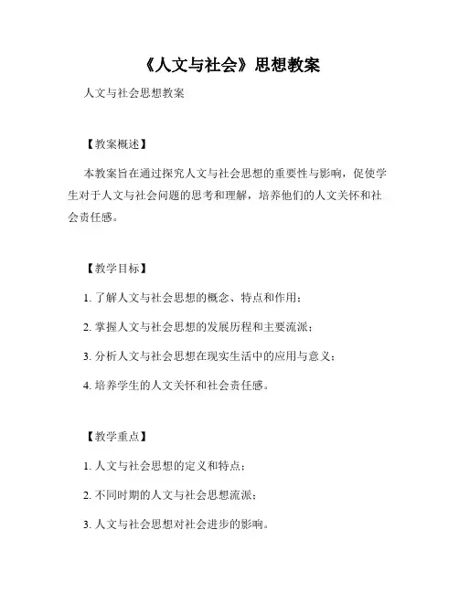 《人文与社会》思想教案