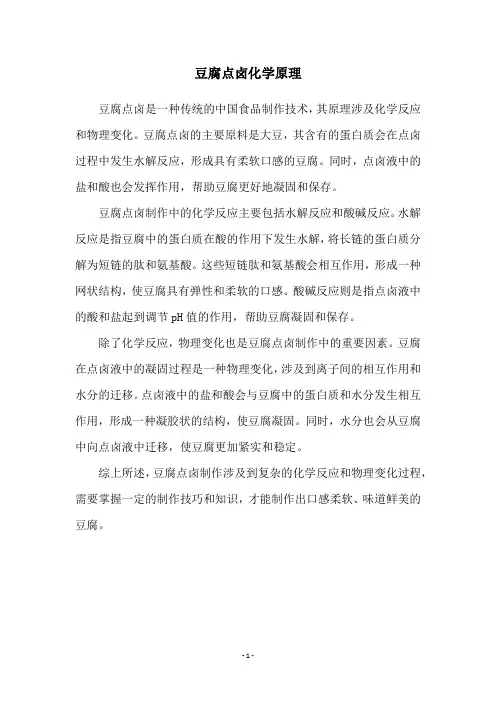 豆腐点卤化学原理