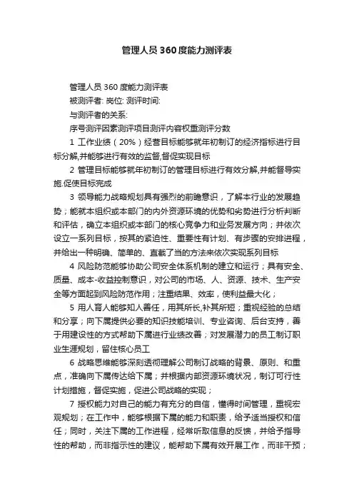 管理人员360度能力测评表