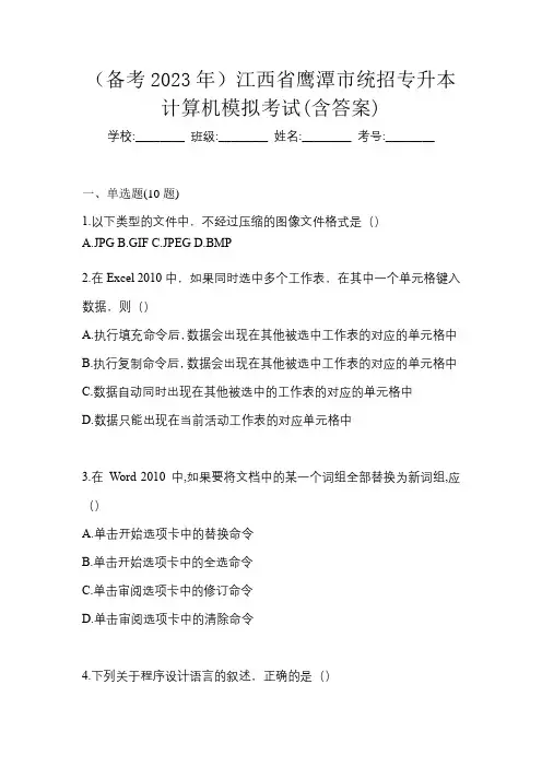 (备考2023年)江西省鹰潭市统招专升本计算机模拟考试(含答案)