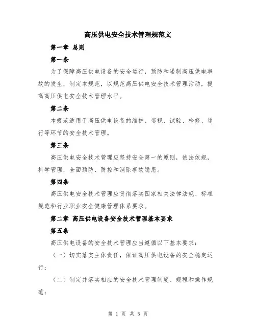 高压供电安全技术管理规范文