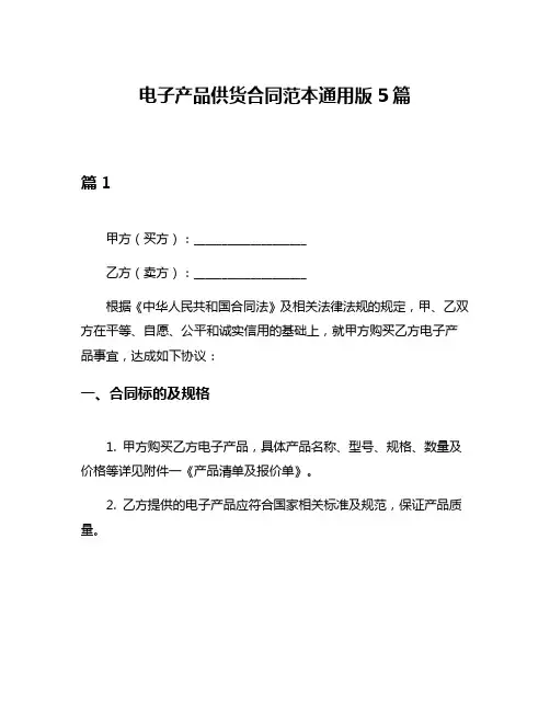 电子产品供货合同范本通用版5篇