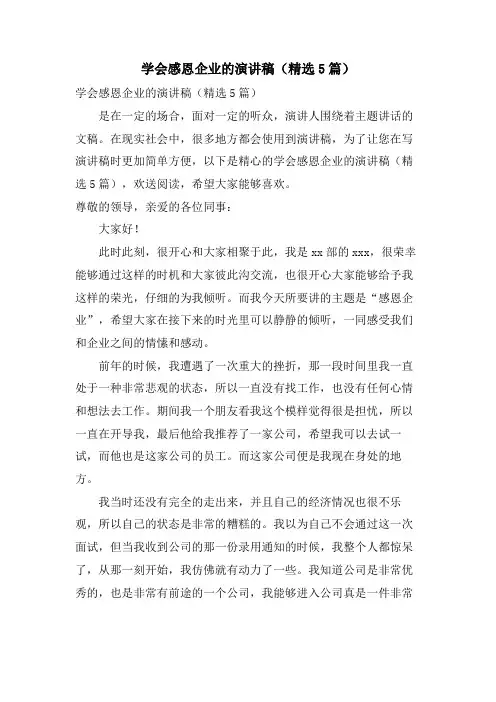 学会感恩企业的演讲稿(5篇)