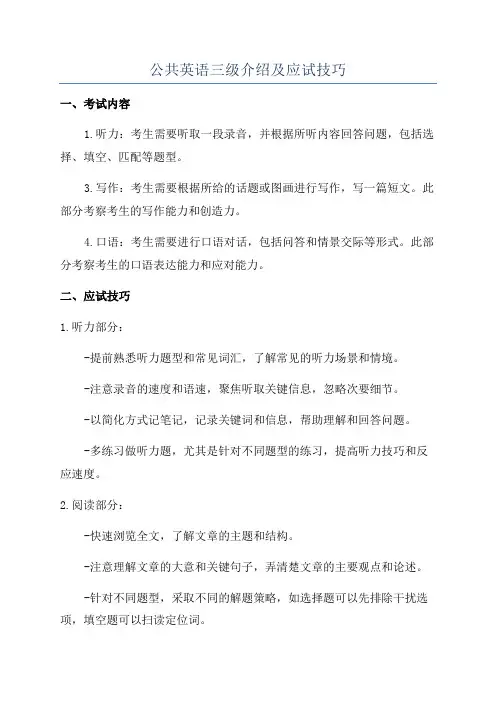 公共英语三级介绍及应试技巧