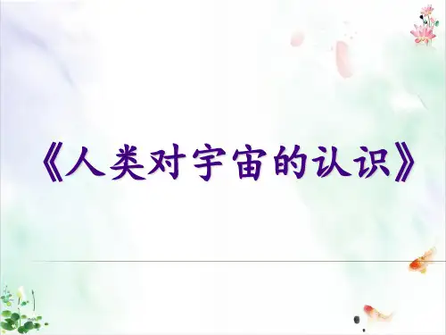 人类对宇宙的认识件ppt1