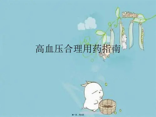 高血压合理用药指南