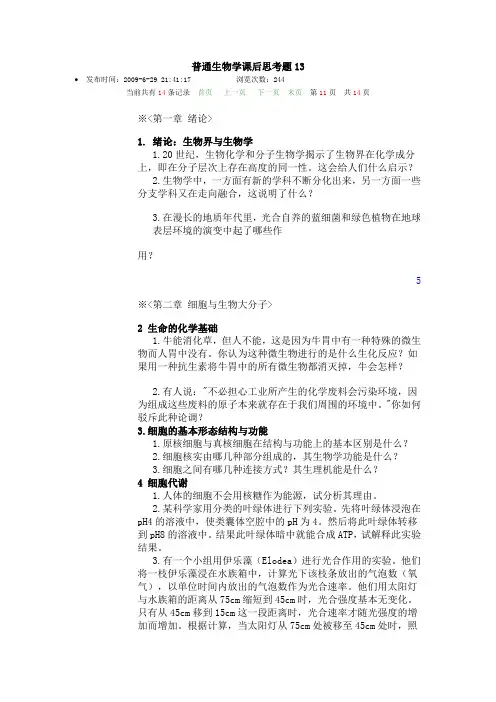 普通生物学课后思考题13
