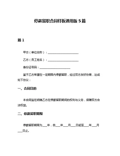 停薪留职合同样板通用版5篇