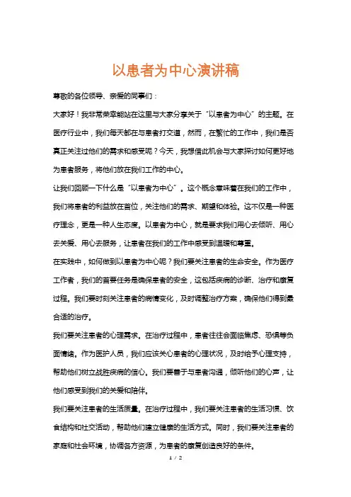 以患者为中心演讲稿