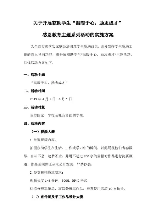 关于开展获助学生“温暖于心,励志成才”感恩教育主题系列活动的实施方案